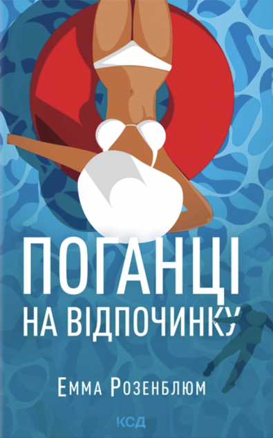 Поганці на відпочинку cover