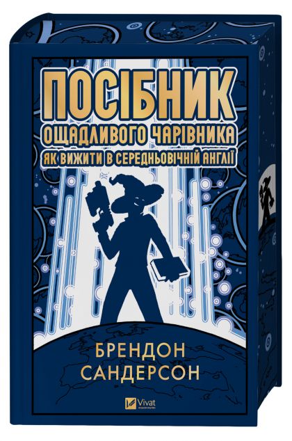 Посібник ощадливого чарівника: як вижити у середньовічній Англії cover