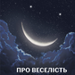 Про веселість у важкі часи і питання, наскільки важливою для нас має бути серйозність життя