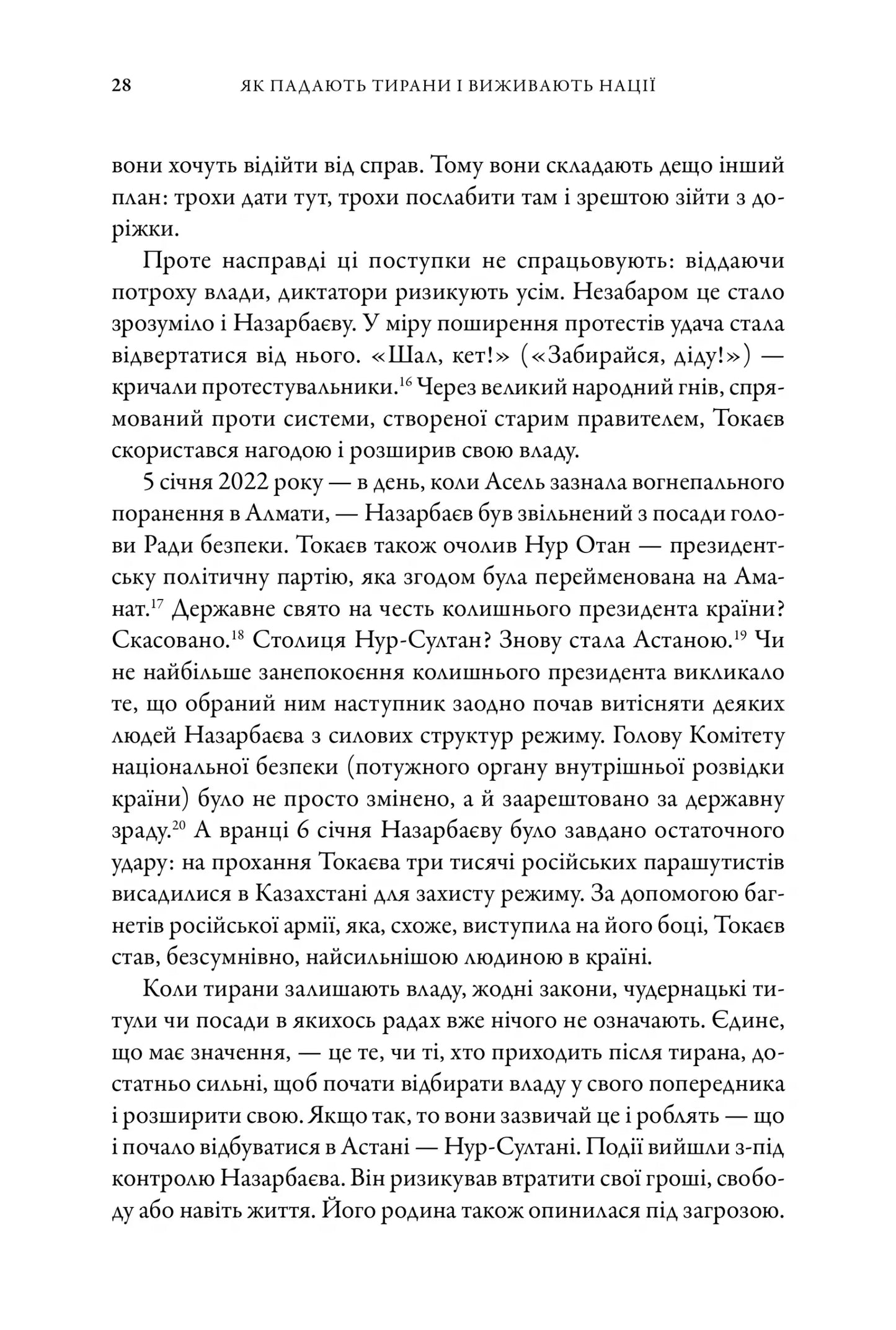Як падають тирани і виживають нації