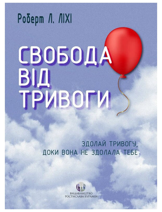 Свобода від тривоги. Здолай тривогу, доки вона не здолала тебе