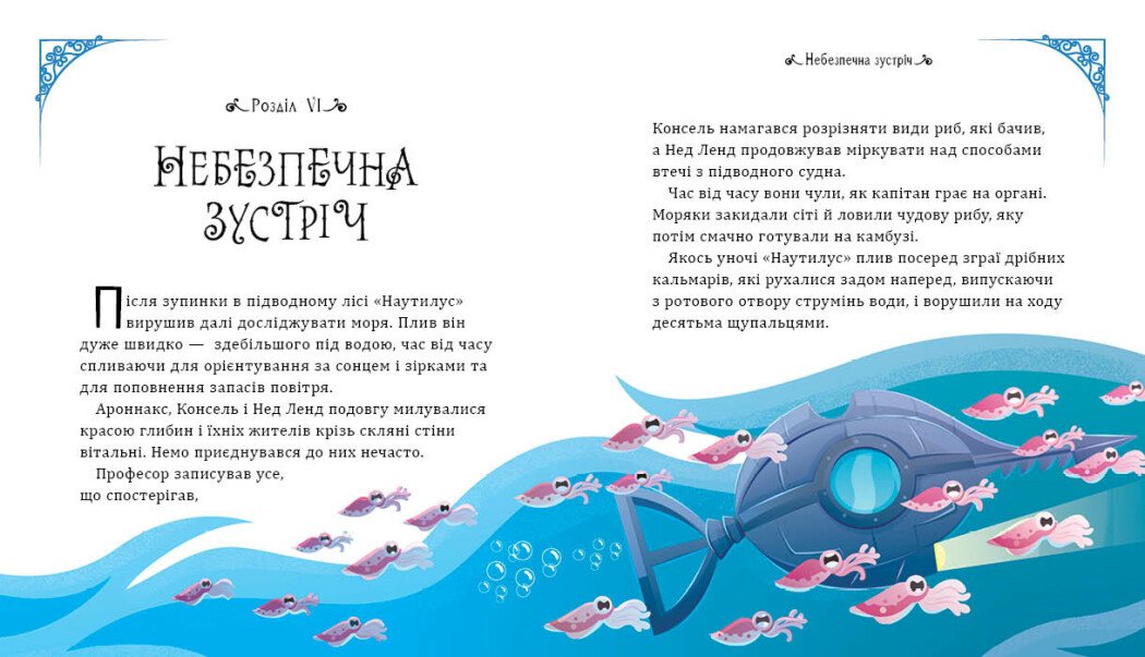 Двадцять тисяч льє під водою