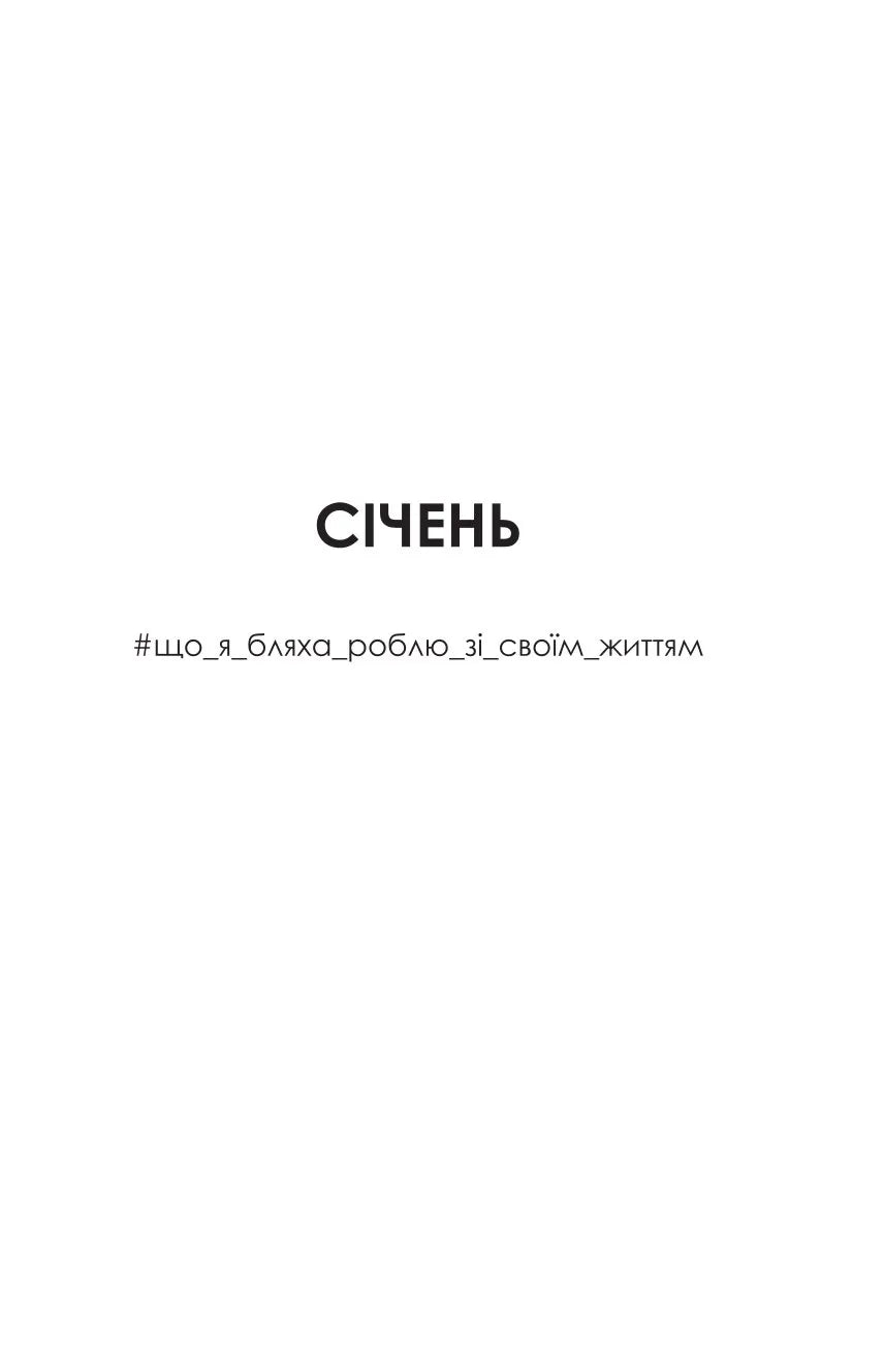 F#ck-апи сорокарічної. Книга 1. Нелл Стівенс