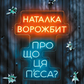 Про що ця п'єса? cover
