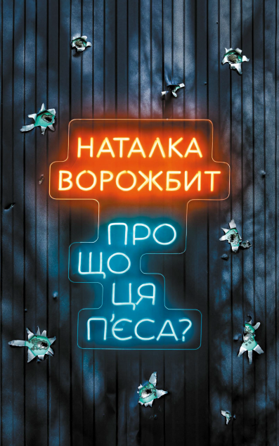 Про що ця п'єса? cover