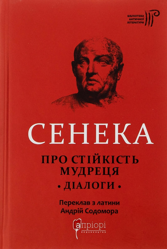 Сенека. Про стійкість мудреця. Діалоги