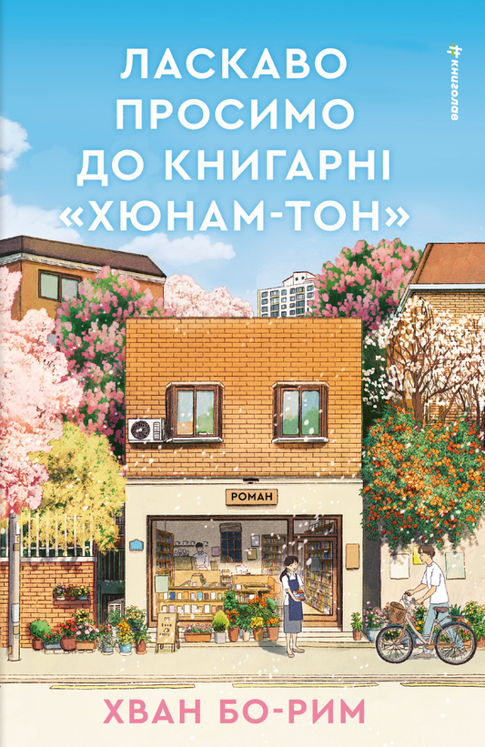 Ласкаво просимо до книгарні «Хюнам-тон» cover