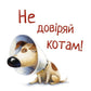 Не довіряй котам. Книга 2. Життєва мудрість від песика Чіпа