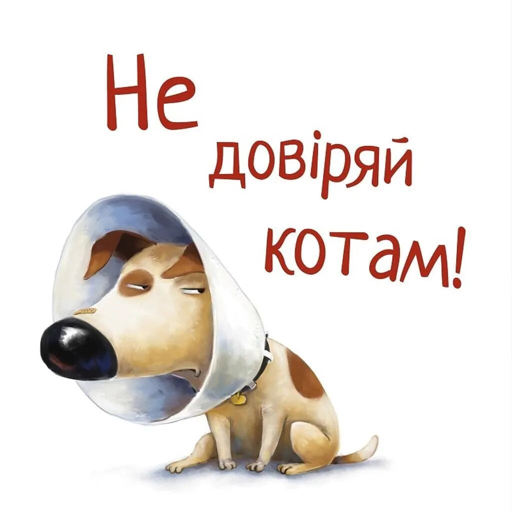 Не довіряй котам. Книга 2. Життєва мудрість від песика Чіпа