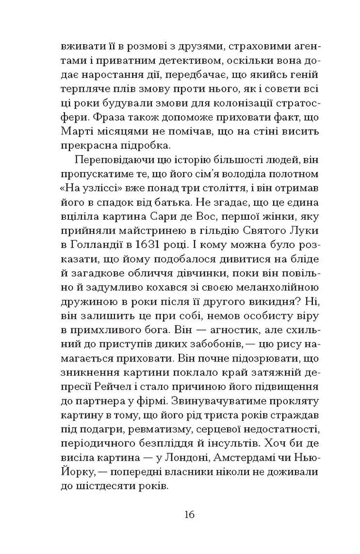 Остання картина Сари де Вос