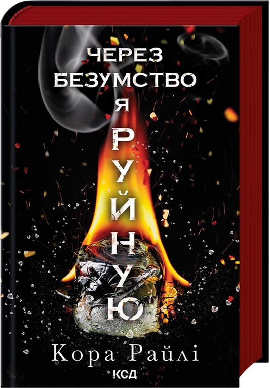 Через безумство я руйную. Книга 5. Гріхи батьків