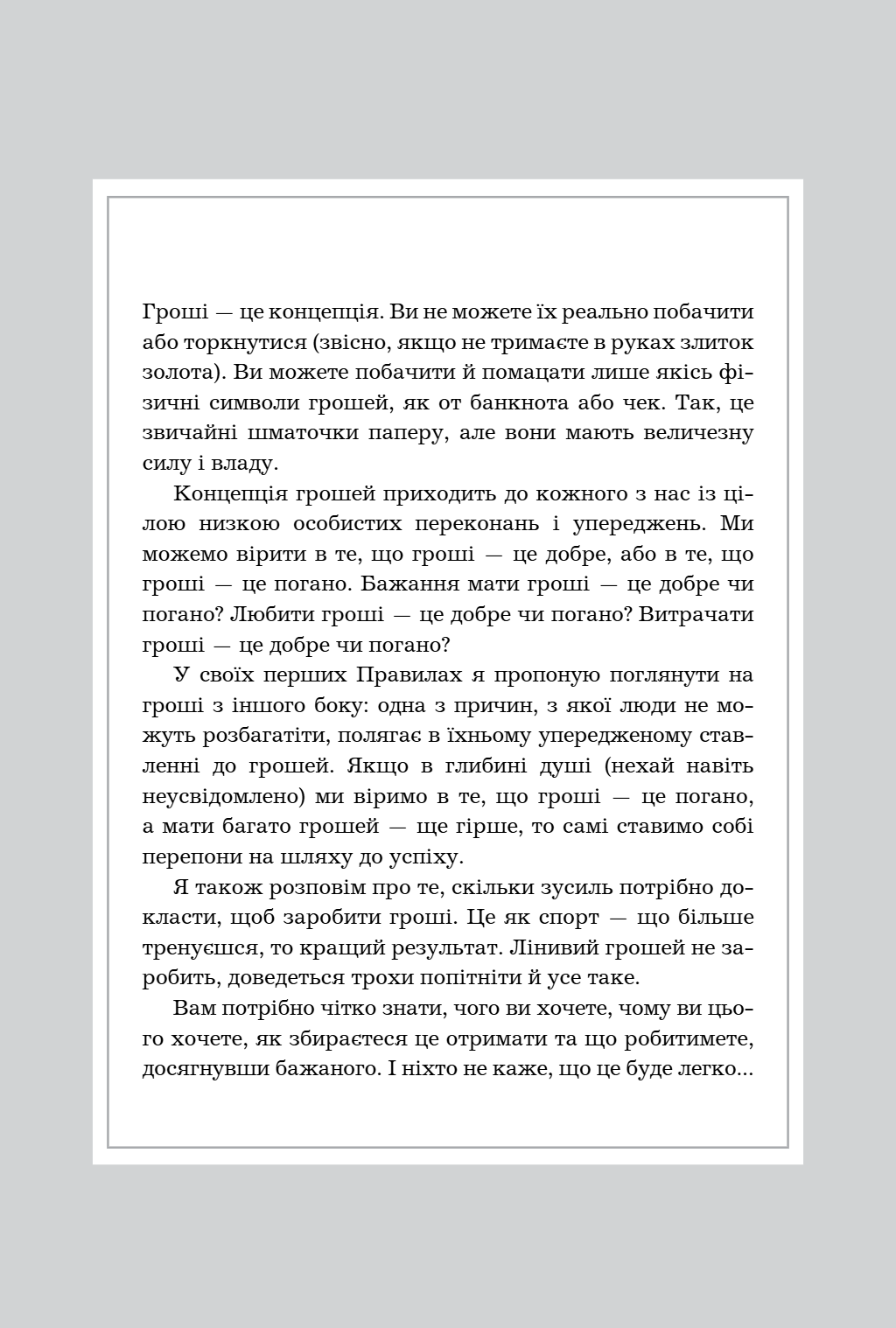 Правила заможності. Особистий кодекс процвітання та достатку image 8