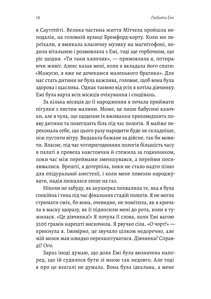 Любити Емі. Оповідь матері