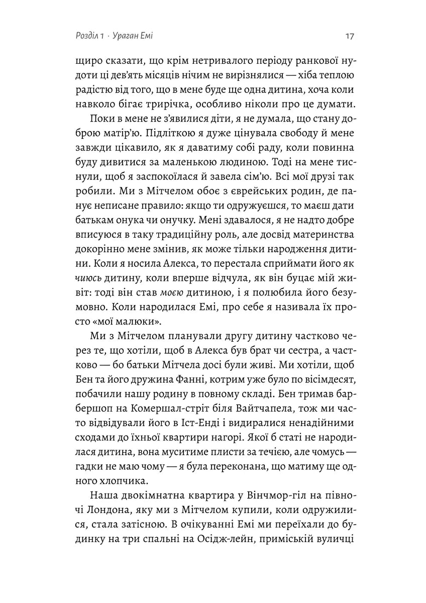 Любити Емі. Оповідь матері