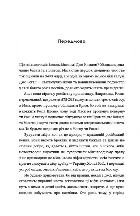 Братні кайдани. Російські міфи про українську історію
