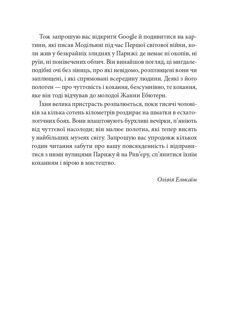 Я, Жанна Ебютерн
