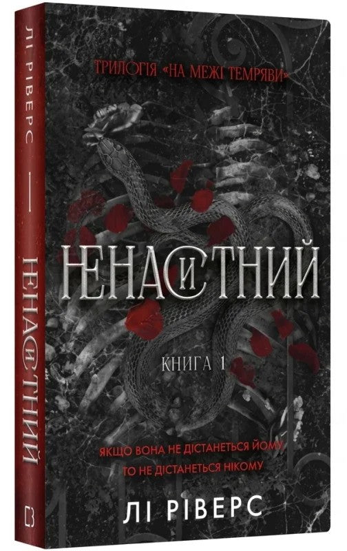 На межі темряви. Книга 1. Ненаситний cover