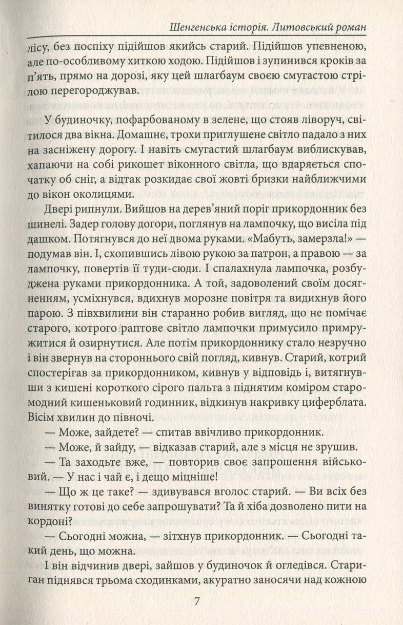 Шенгенська історія
