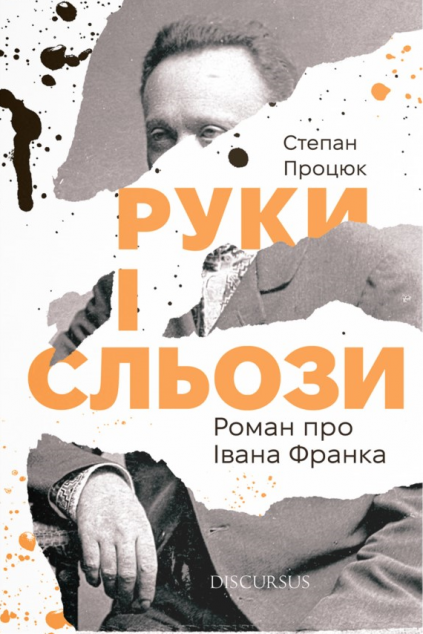 Руки і сльози. Роман про Івана Франка cover