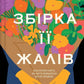 Збірка її жалів