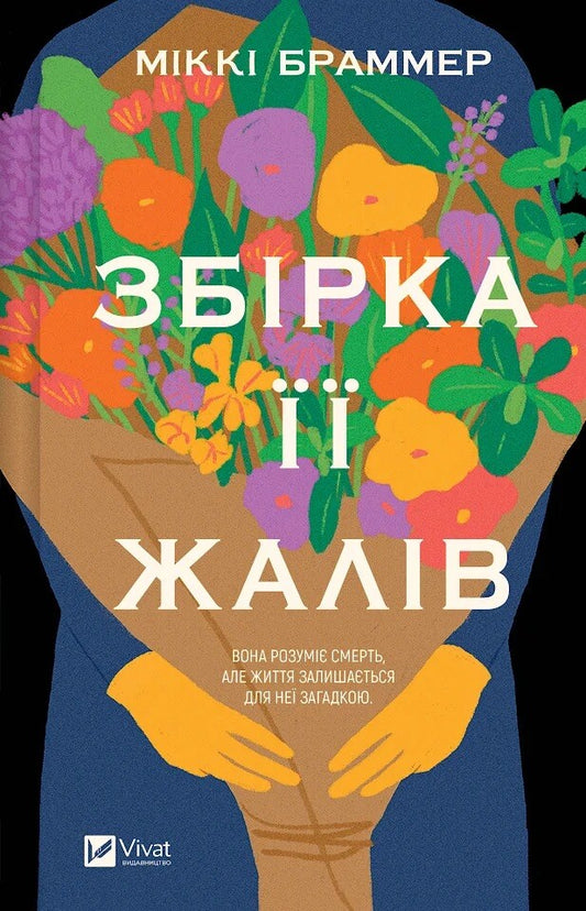 Збірка її жалів