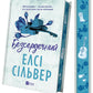 Безсердечний. Книга 2. Чеснат-Спрінгс