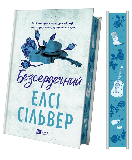 Безсердечний. Книга 2. Чеснат-Спрінгс