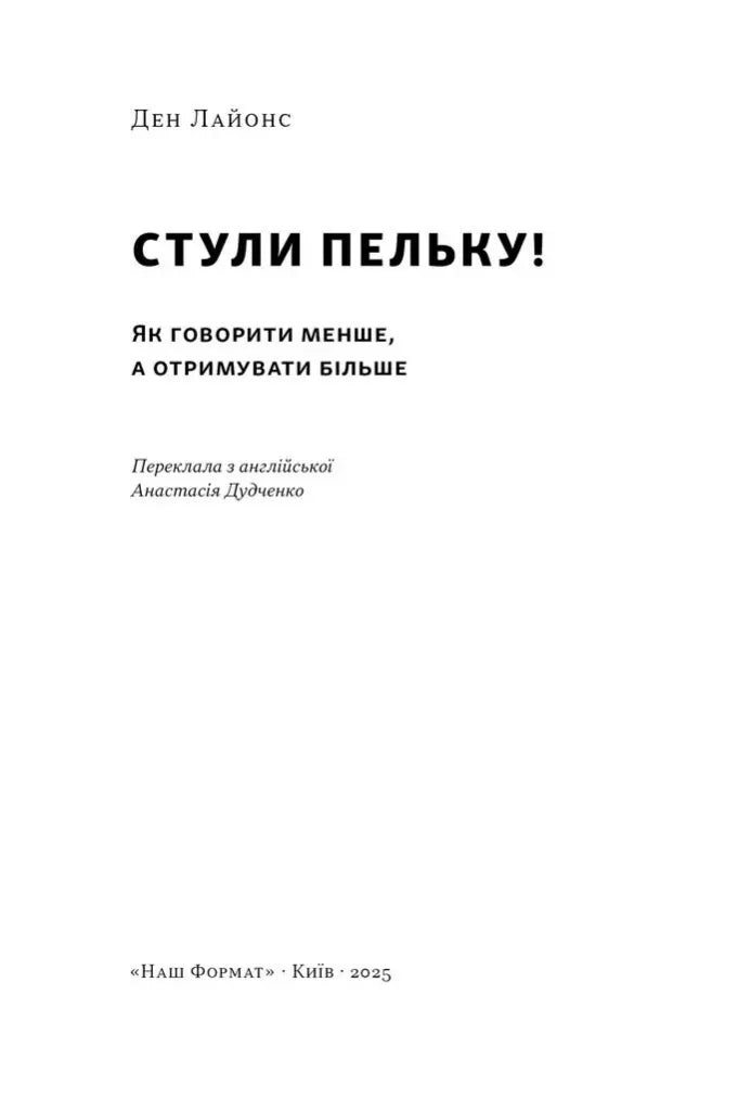 Стули пельку! Як говорити менше, а отримувати більше