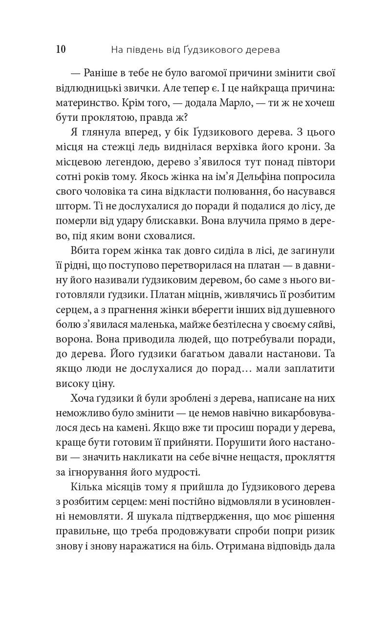 На південь від Ґудзикового дерева