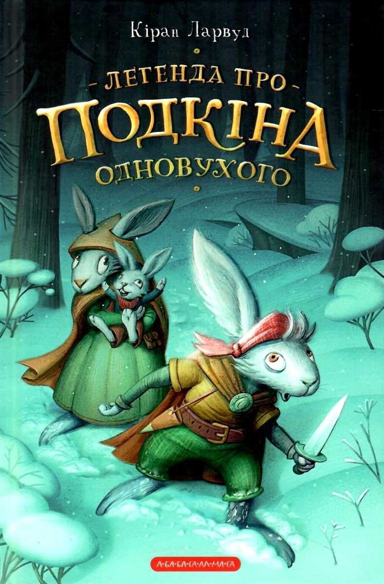 Легенда про Подкіна одновухого. Книга 1. П'ять королівств