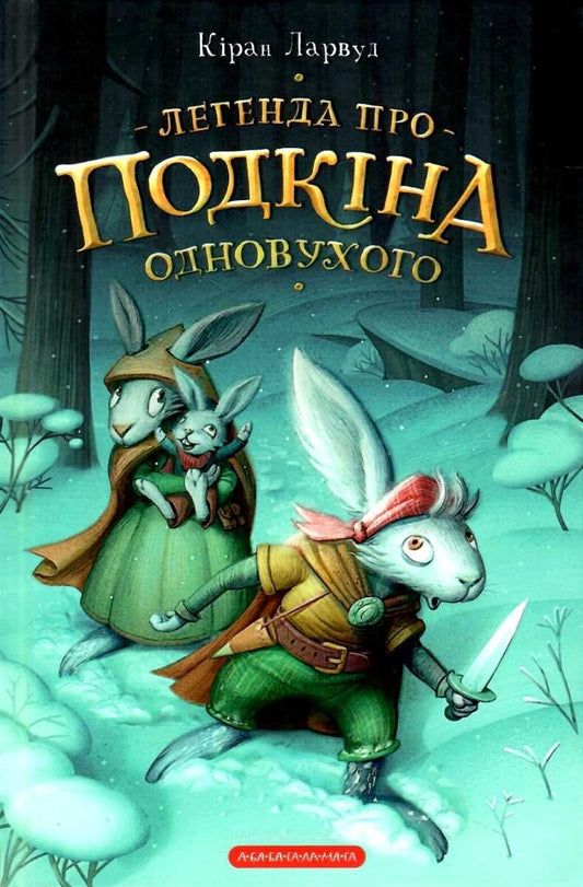 Легенда про Подкіна одновухого. Книга 1. П'ять королівств