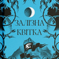 Залізна квітка. Книга 2. Хроніки чорної відьми