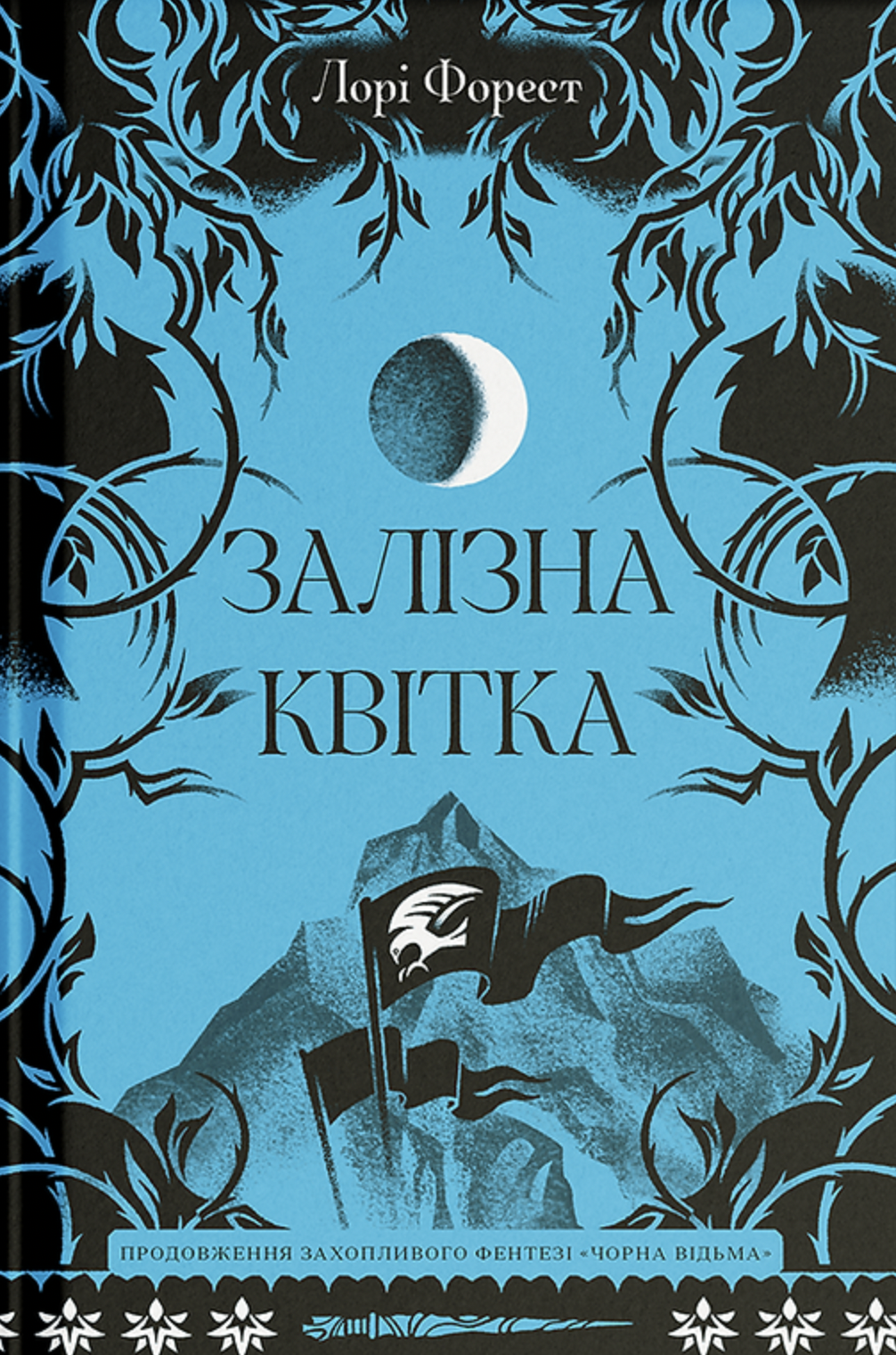 Залізна квітка. Книга 2. Хроніки чорної відьми