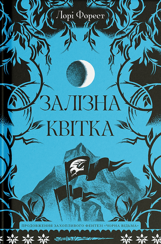 Залізна квітка. Книга 2. Хроніки чорної відьми