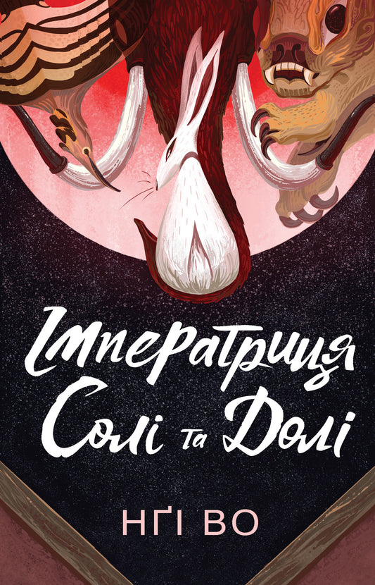 Імператриця Солі та Долі