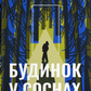 Будинок у соснах