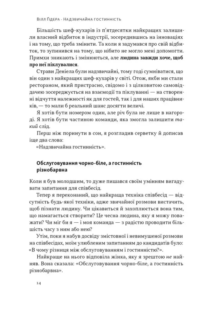 Надзвичайна гостинність. Як перевершити очікування клієнтів