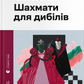 Шахмати для дибілів