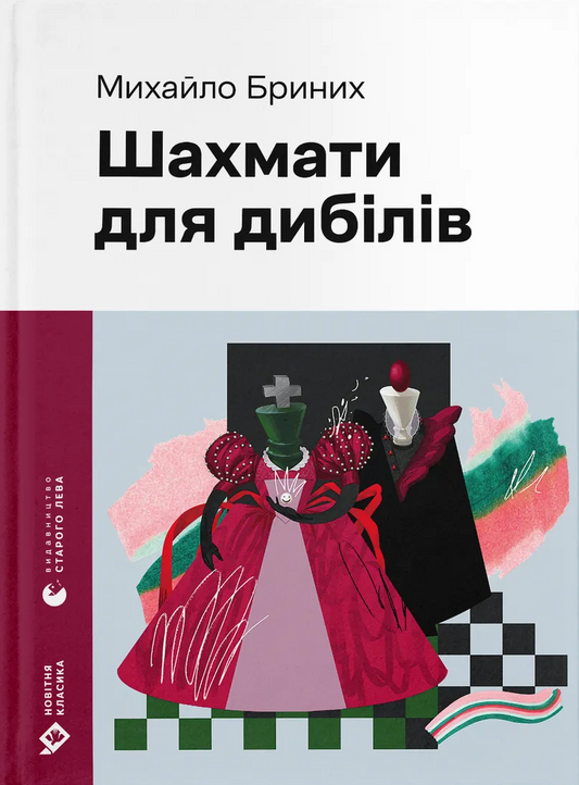 Шахмати для дибілів