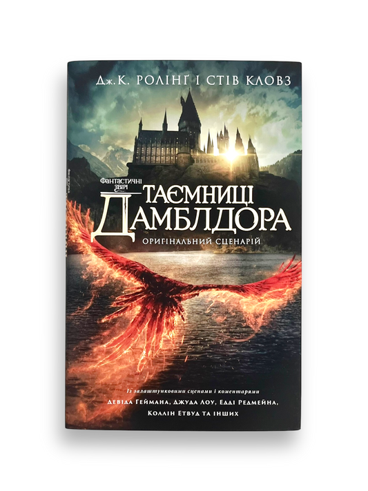 Фантастичні звірі. Таємниці Дамблдора. Оригінальний сценарій