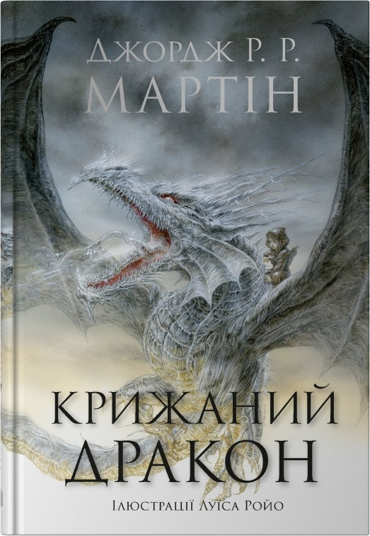 Крижаний дракон