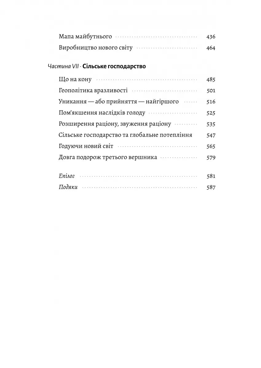 Кінець світу — лише початок. Картографування краху глобалізації