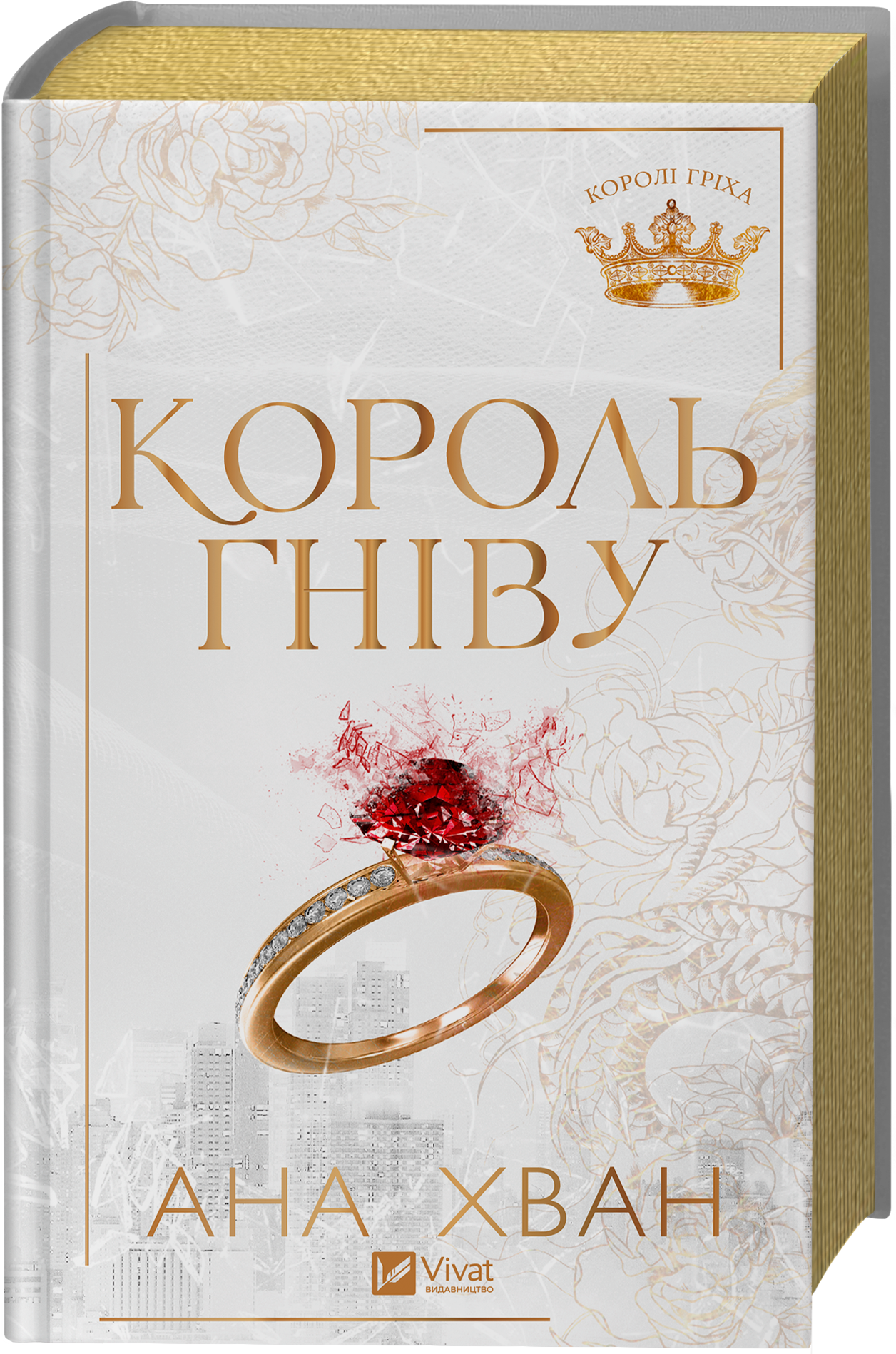 Король гніву. Книга 1. Королі гріха