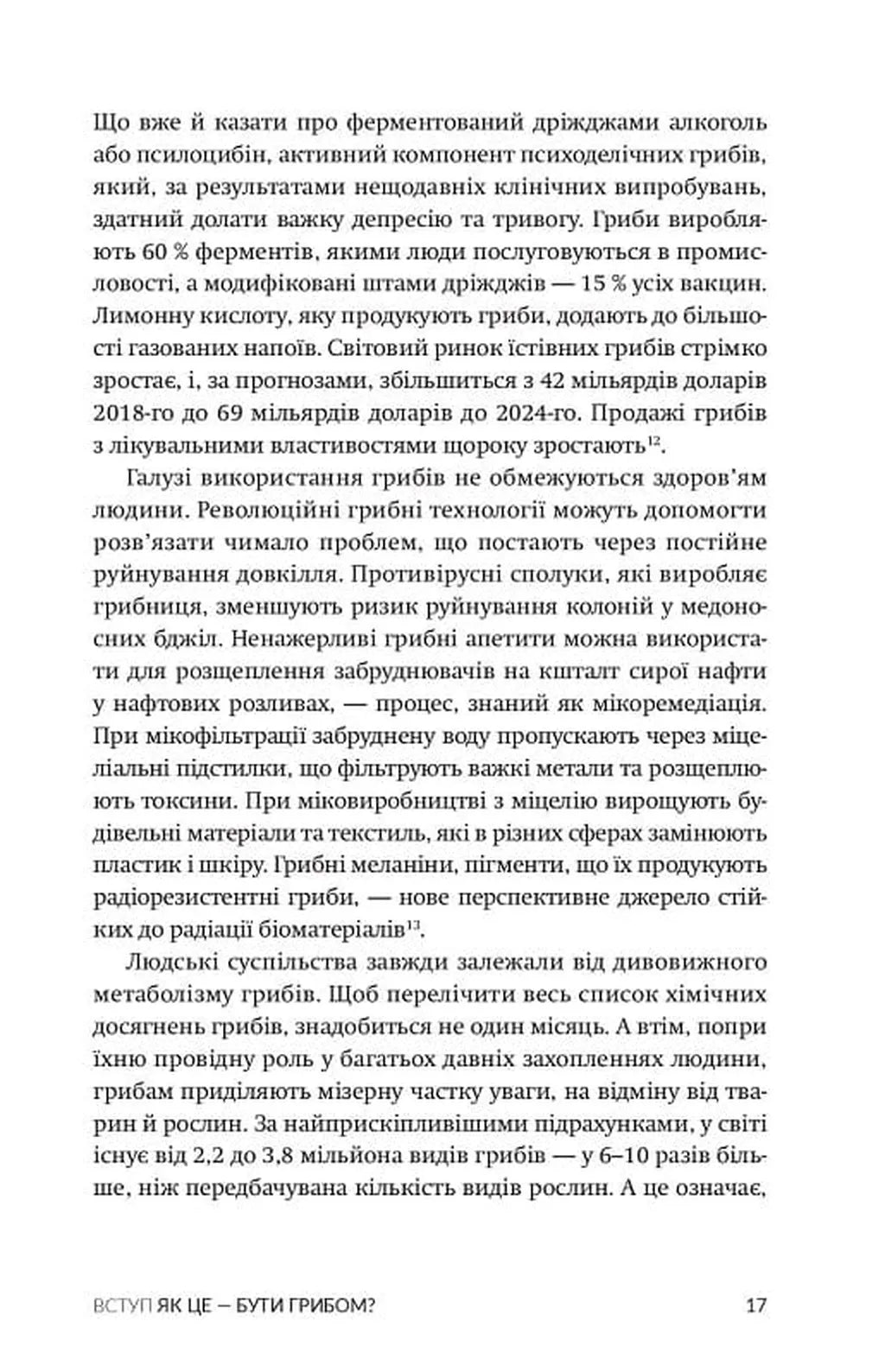 Заплутане життя. Як гриби формують наші світи, змінюють нашу свідомість і визначають наше майбутнє