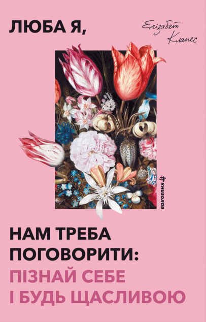 Люба я, нам треба поговорити: пізнай себе і будь щасливою cover