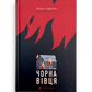 Чорна вівця