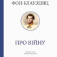 Про війну cover