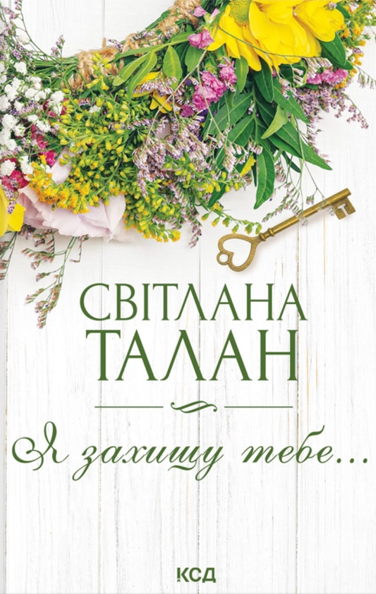 Я захищу тебе…