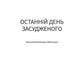Останній день засудженого на смерть