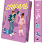 Спіраль. Книга 2. За межами льоду
